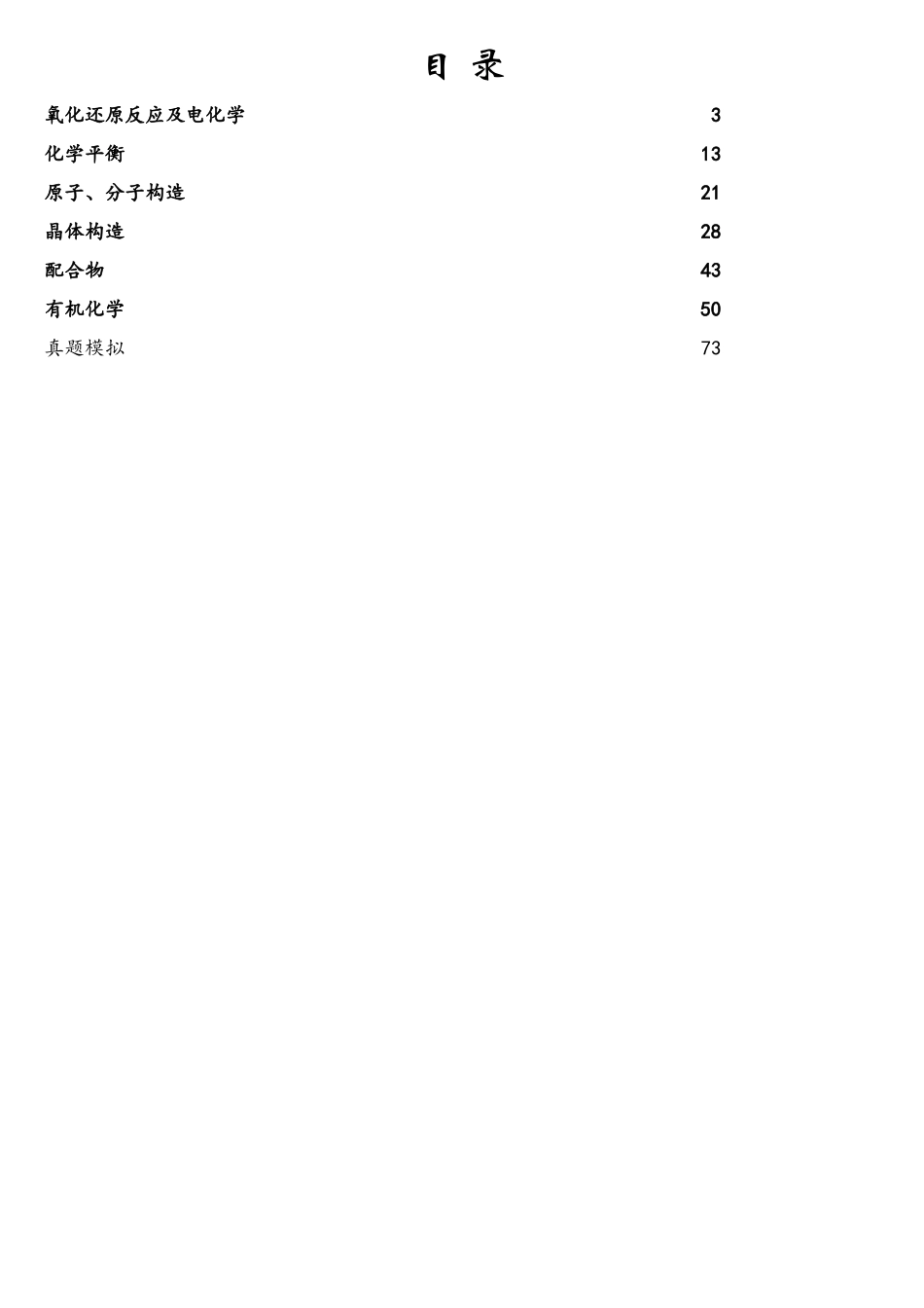 2025年化学竞赛江苏夏令营选拔试题分类_第2页