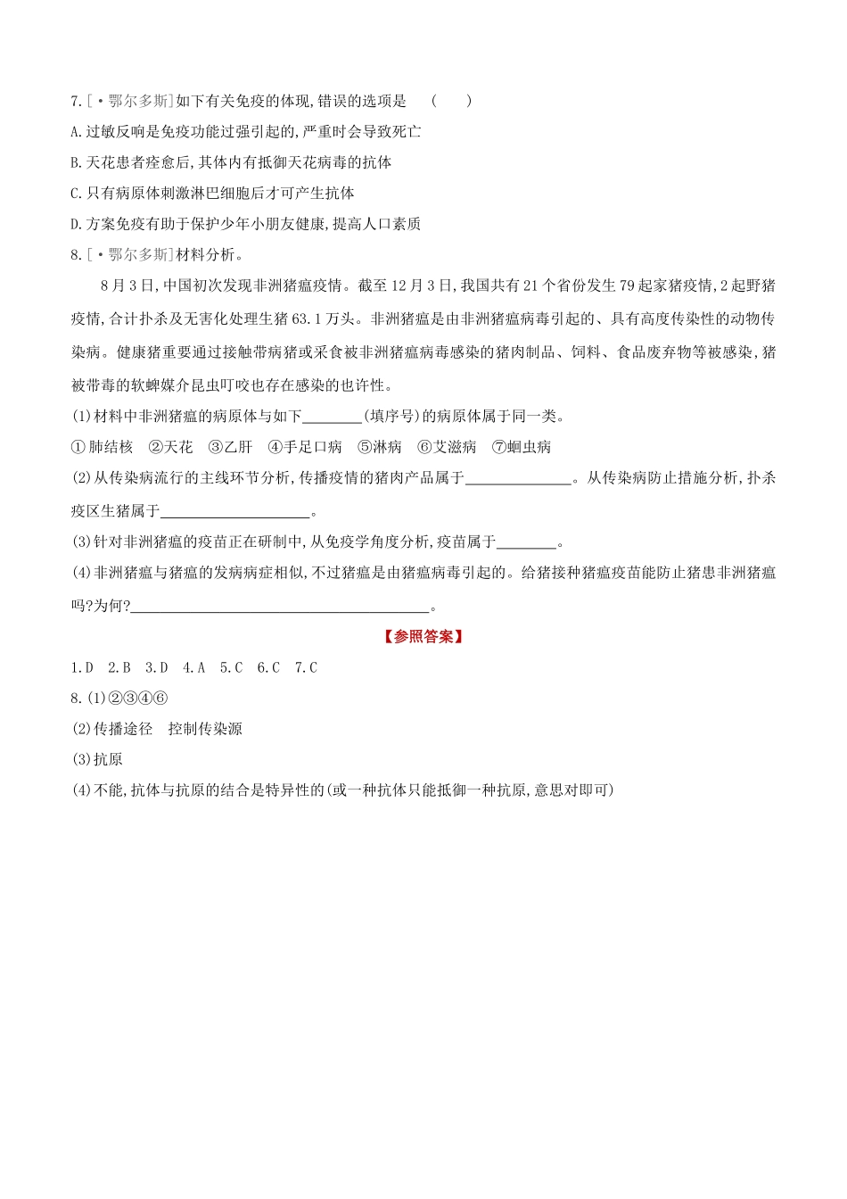 2025年鄂尔多斯专版中考生物复习方案真题分类08传染病和免疫试题_第2页