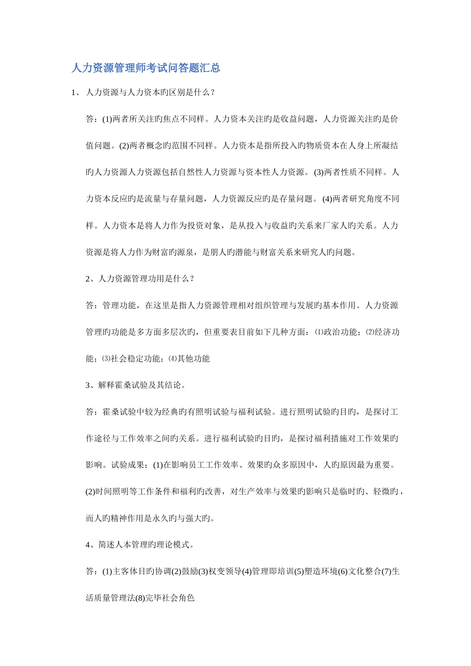 2025年人力资源管理师考试问答题汇总_第1页