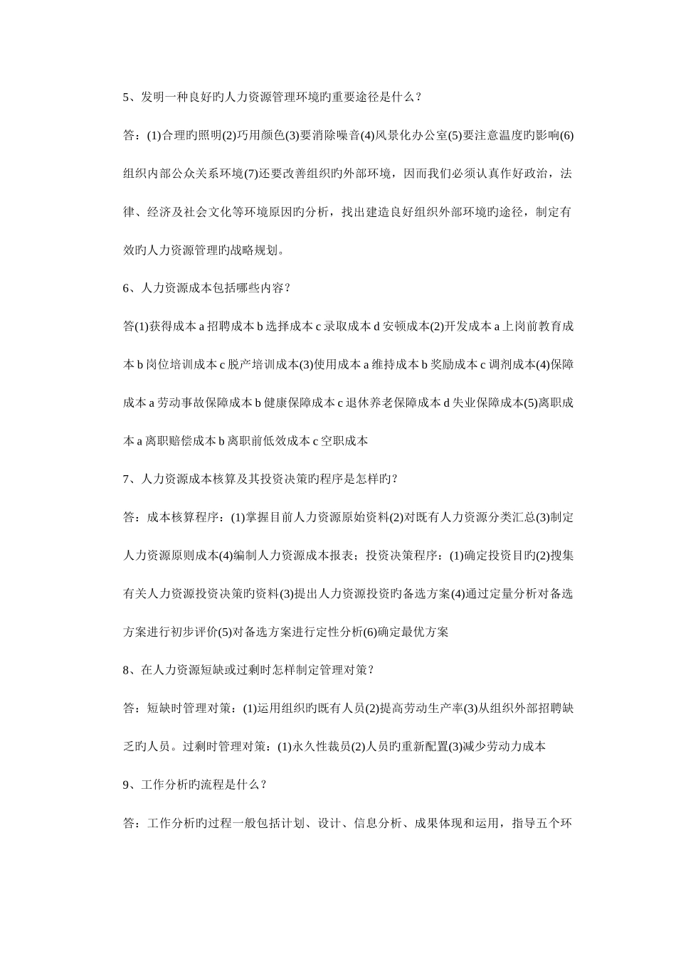 2025年人力资源管理师考试问答题汇总_第2页