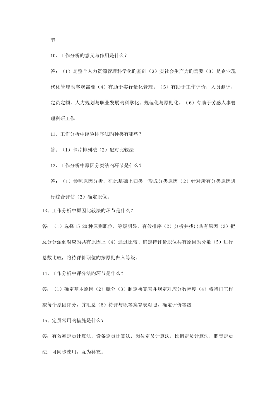 2025年人力资源管理师考试问答题汇总_第3页