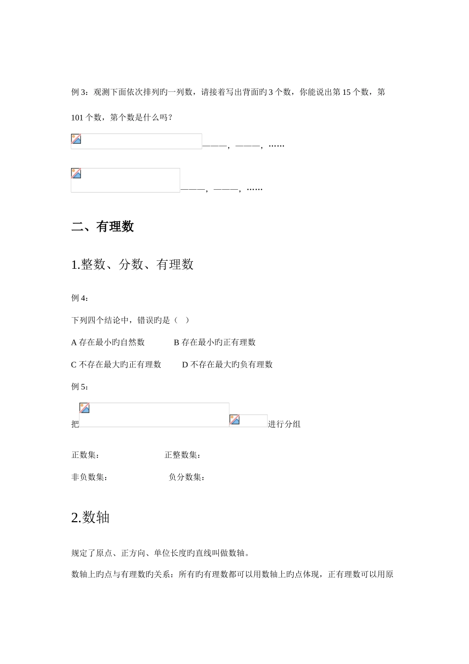 2025年七年级上册有理数的认识知识点习题_第2页