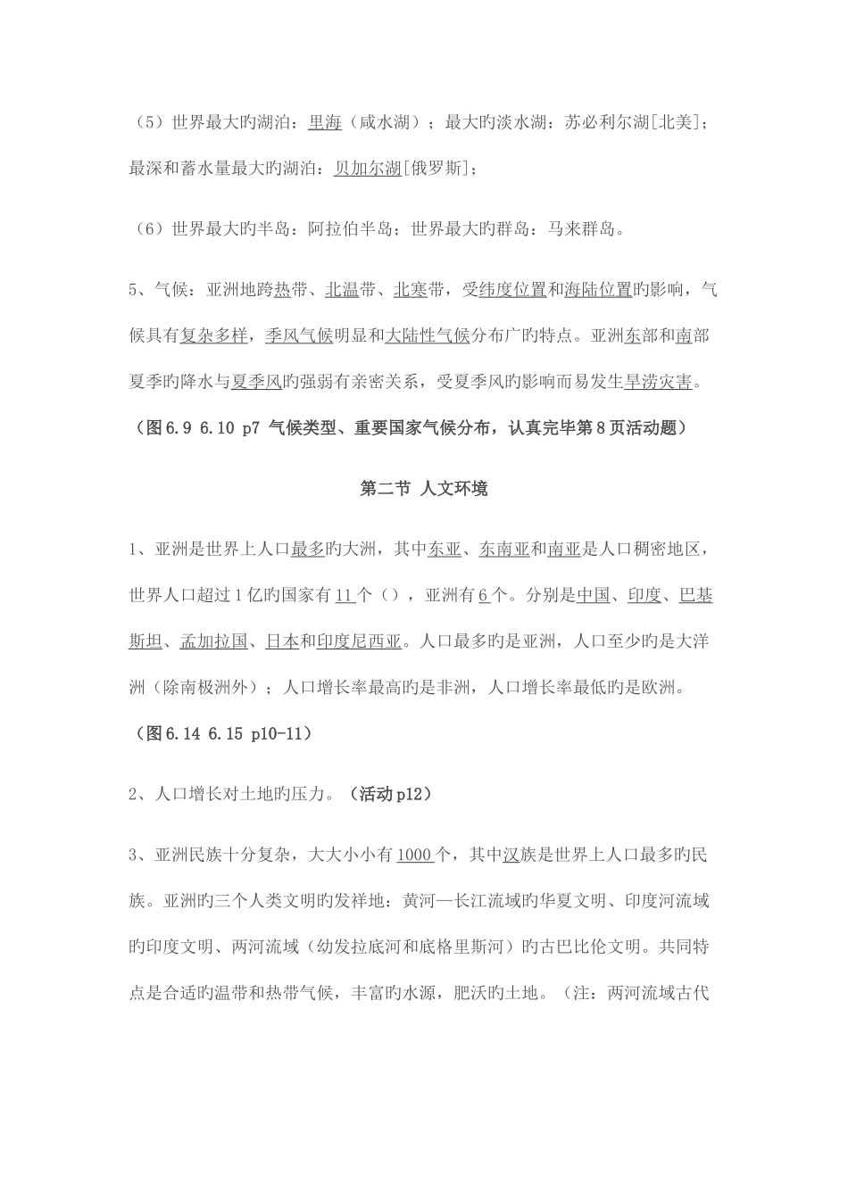 2025年七下地理知识点总结_第3页