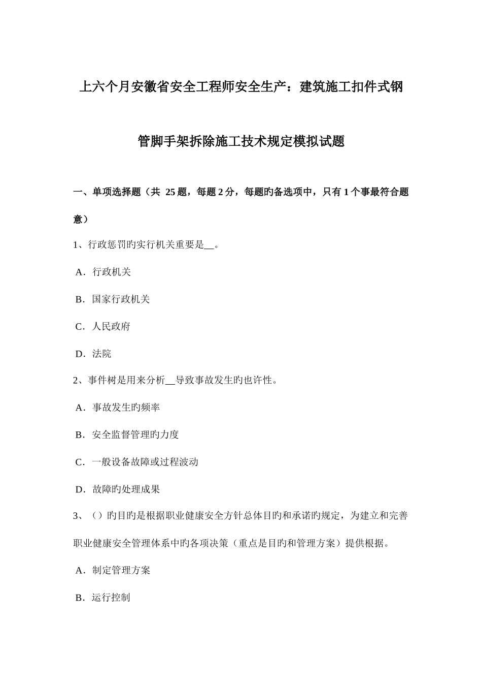 2025年上半年安徽省安全工程师安全生产建筑施工扣件式钢管脚手架拆除施工技术要求模拟试题_第1页