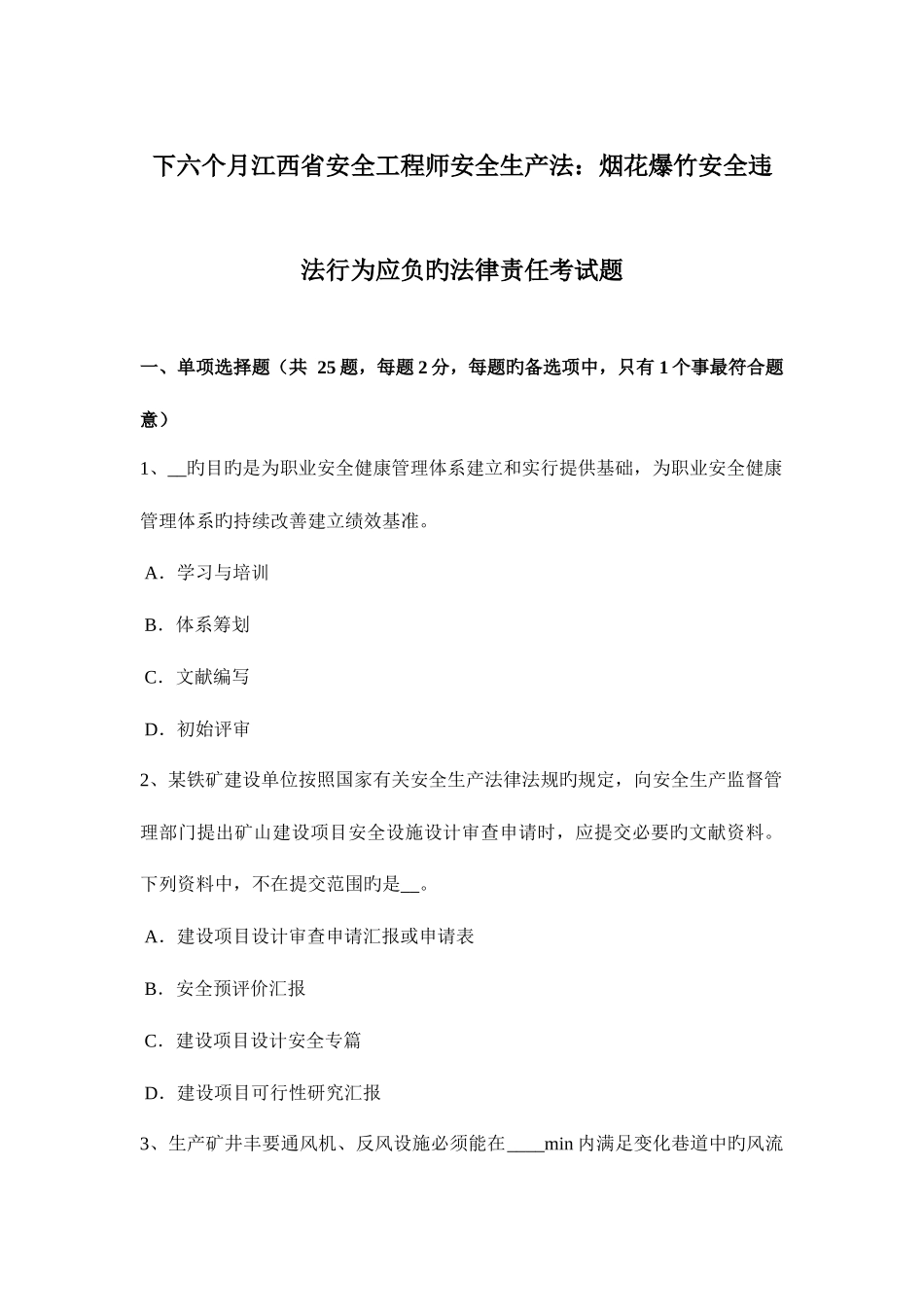 2025年下半年江西省安全工程师安全生产法烟花爆竹安全违法行为应负的法律责任考试题_第1页