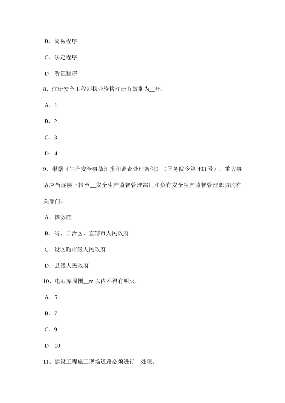 2025年下半年江西省安全工程师安全生产法烟花爆竹安全违法行为应负的法律责任考试题_第3页