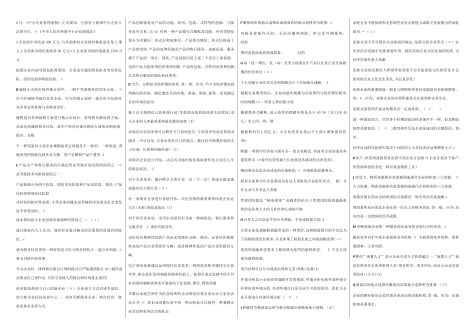 2025年电大小企业管理期末复习题己分栏排序_第1页