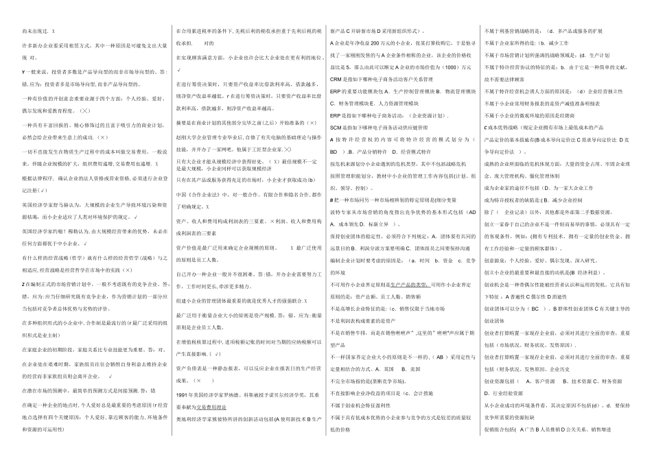 2025年电大小企业管理期末复习题己分栏排序_第3页