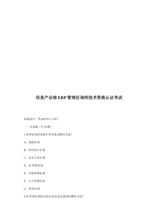 2025年信息产业部ERP管理咨询师技术资格认证考试试题