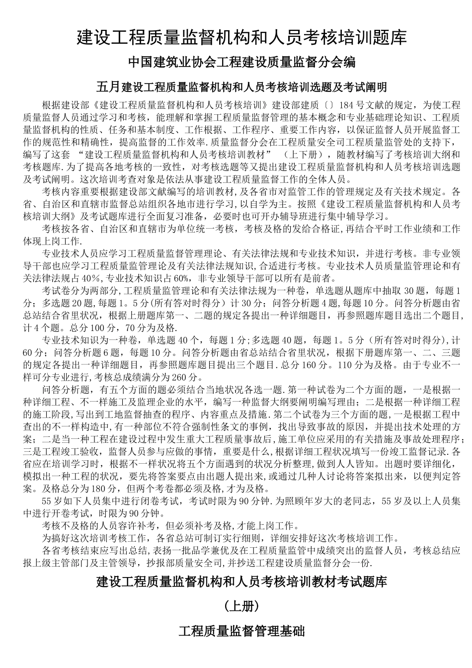 2025年建设工程质量监督机构和人员考核培训题库_第1页