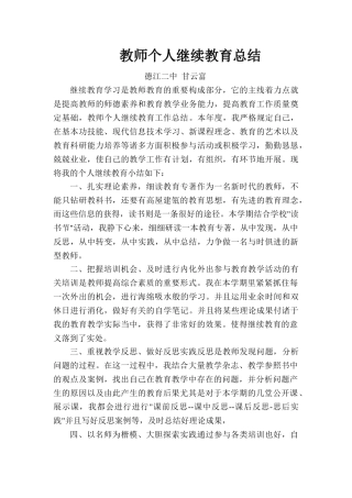 2025年教师继续教育总结文档良心出品