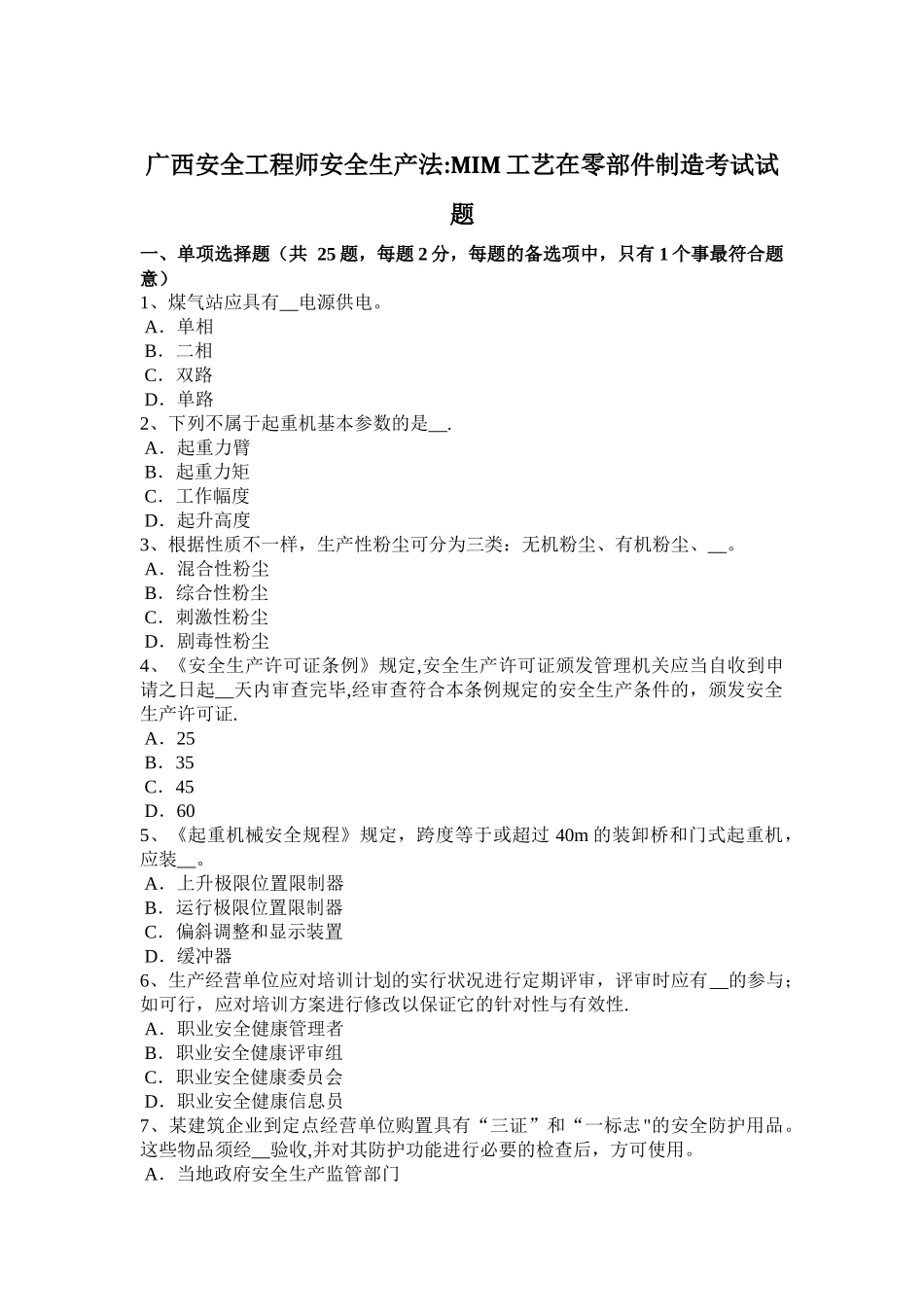 2025年广西安全工程师安全生产法MIM工艺在零部件制造考试试题_第1页