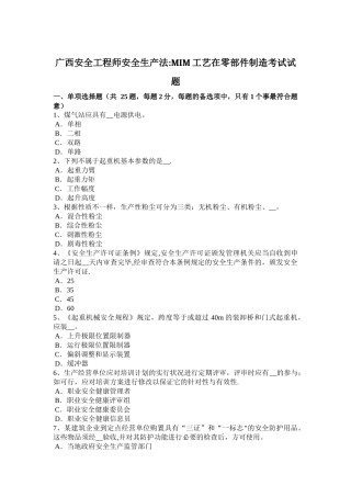 2025年广西安全工程师安全生产法MIM工艺在零部件制造考试试题