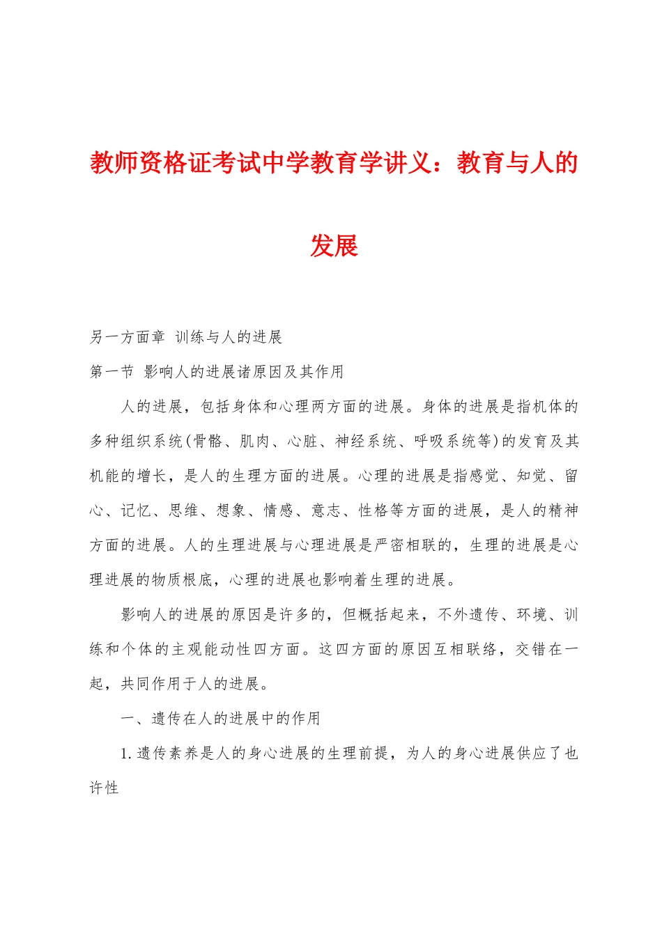 2025年教师资格证考试中学教育学讲义教育与人的发展_第1页