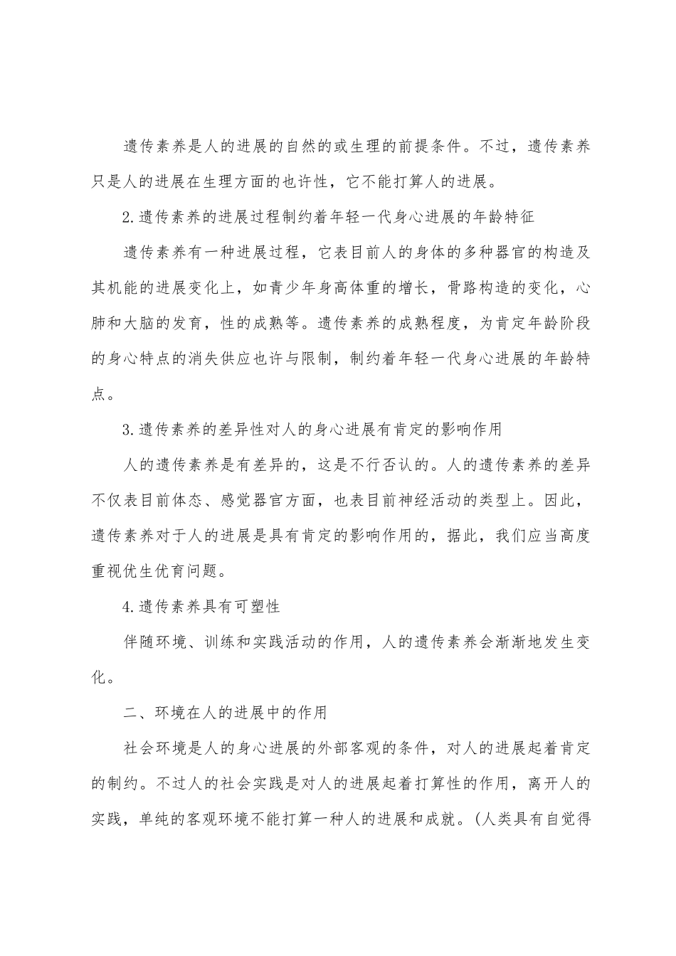 2025年教师资格证考试中学教育学讲义教育与人的发展_第2页