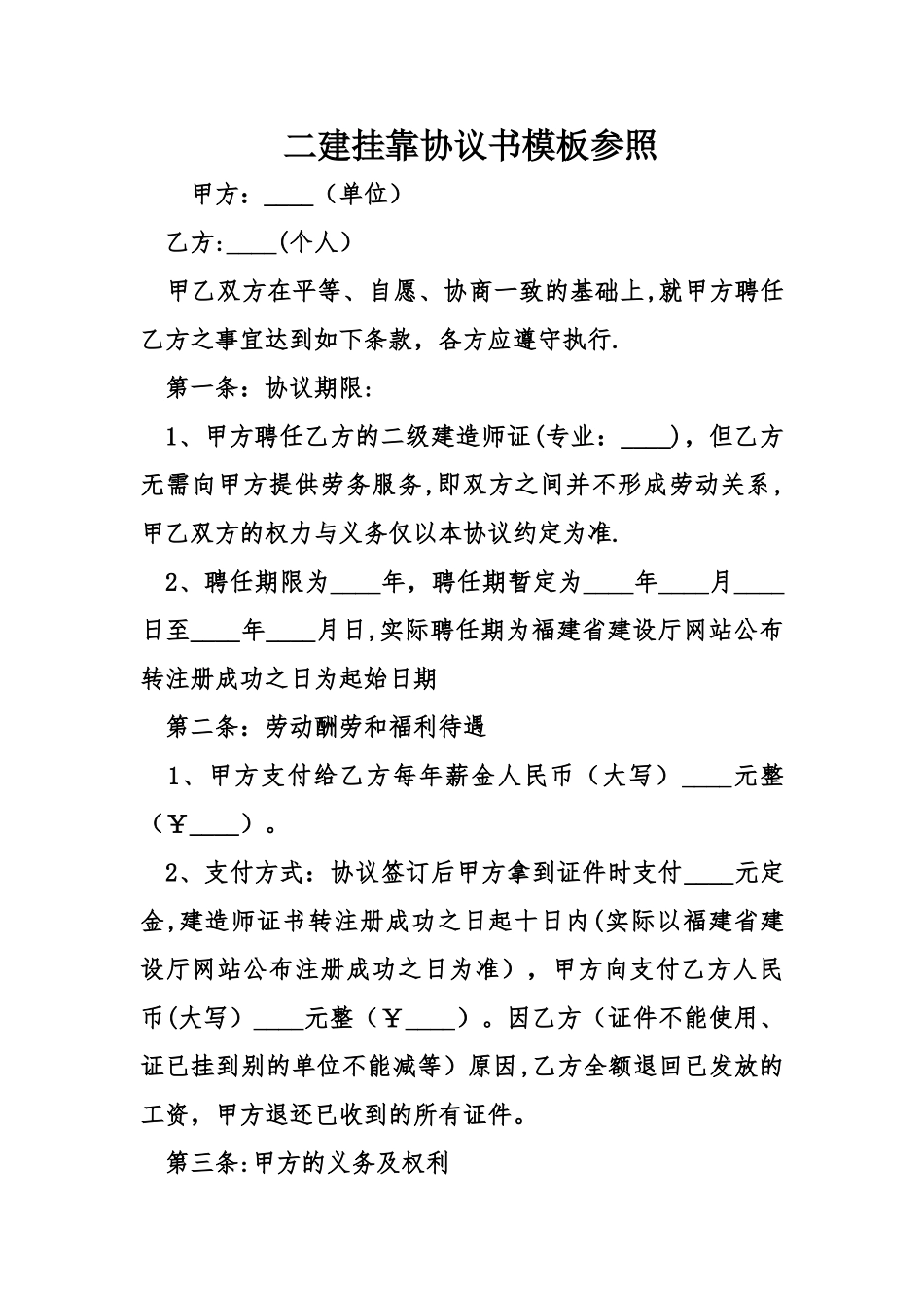 2025年二建挂靠协议书模板参考_第1页