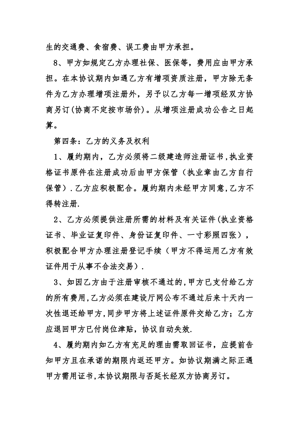 2025年二建挂靠协议书模板参考_第3页