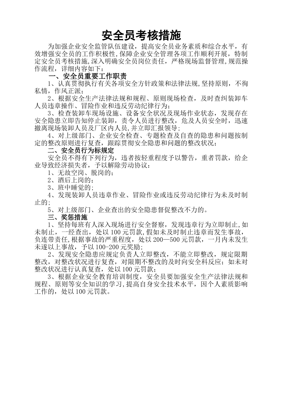 2025年安全员考核办法_第1页