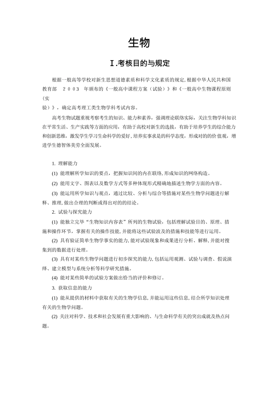 2025年高考生物考试大纲范本_第1页