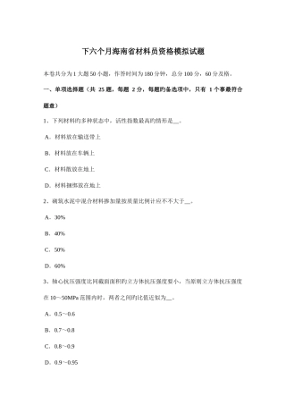 2025年下半年海南省材料员资格模拟试题