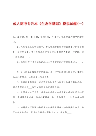2025年成人高考专升本生态学基础模拟试题一