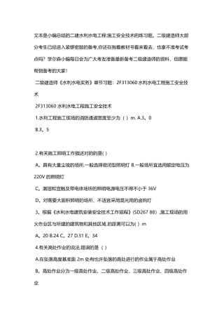 2025年二级建造师水利水电练习题施工安全技术