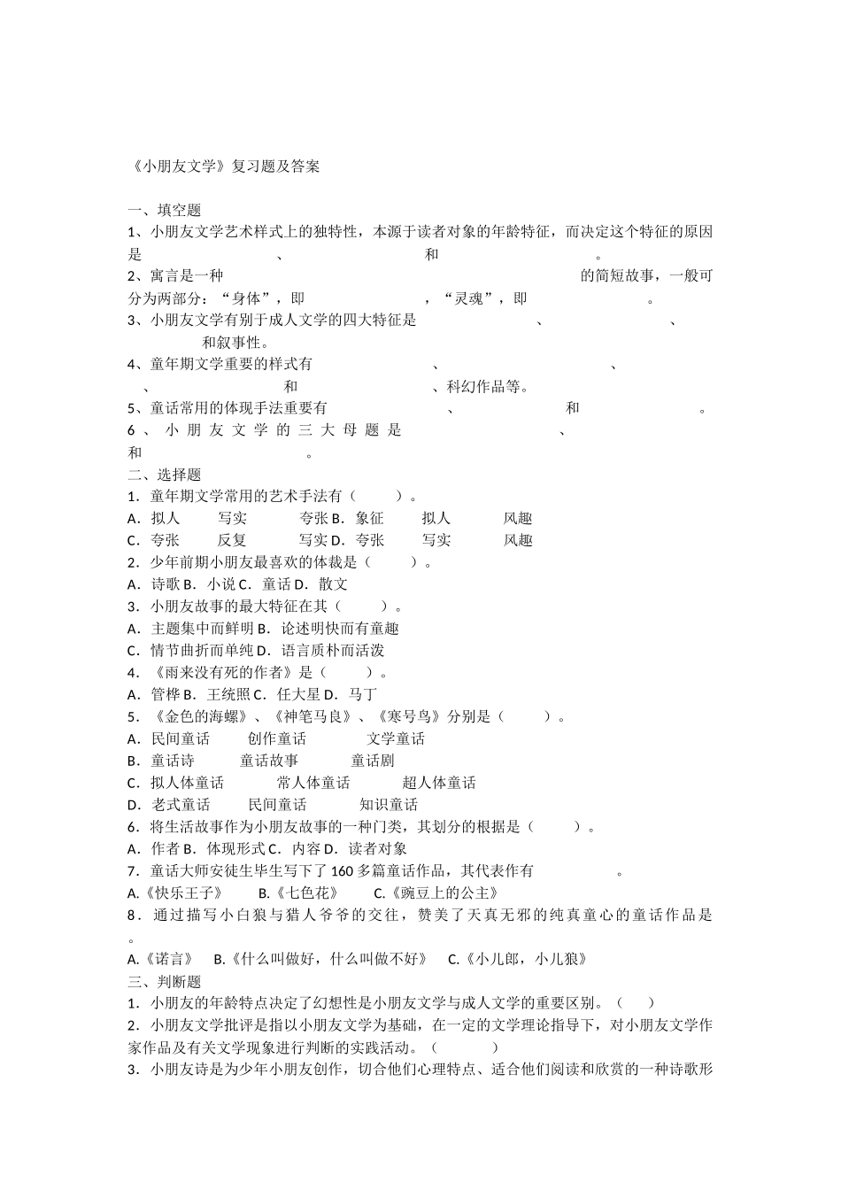 2025年电大儿童文学复习题级答案_第1页