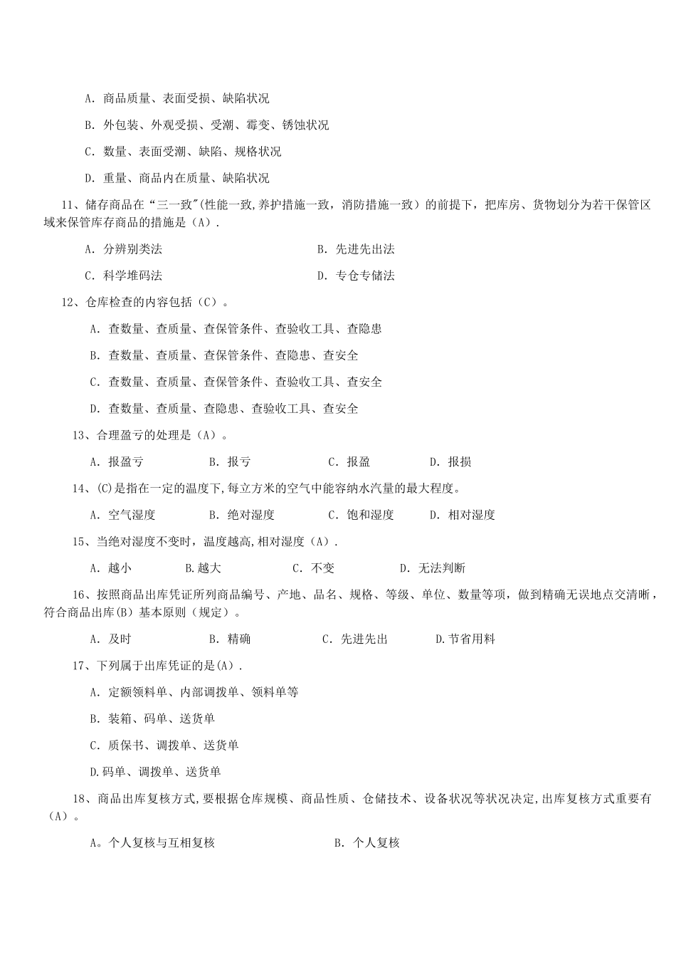 2025年仓库保管员笔试试题及答案_第2页