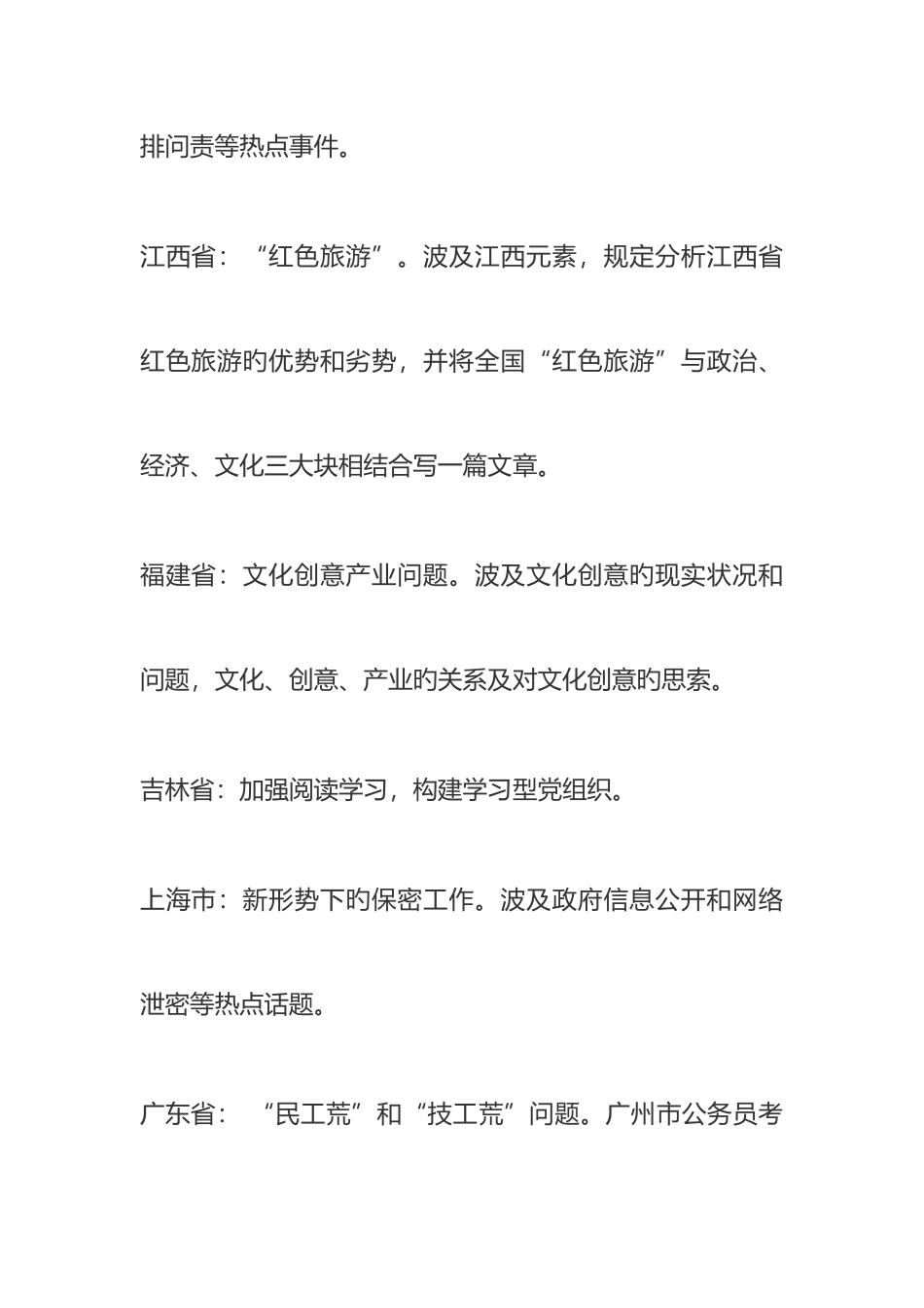 2025年全国年度各省市区公务员考试申论话题大盘点_第2页