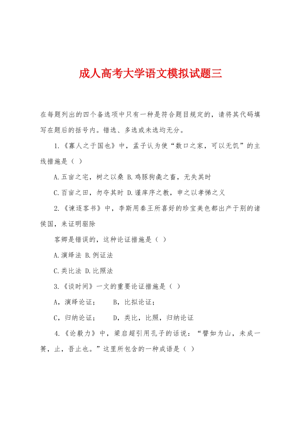 2025年成人高考大学语文模拟试题三_第1页