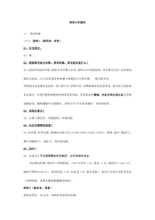 2025年住院医师规范化培训病例分析汇总肿瘤学