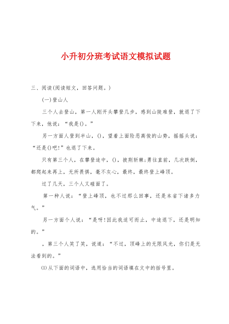 2025年小升初分班考试语文模拟试题_第1页