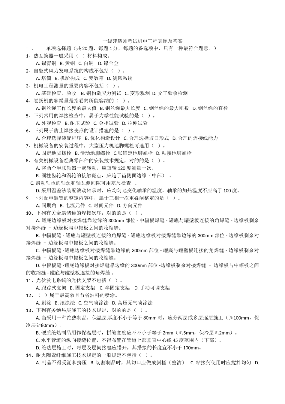 2025年一建机电真题及答案_第1页