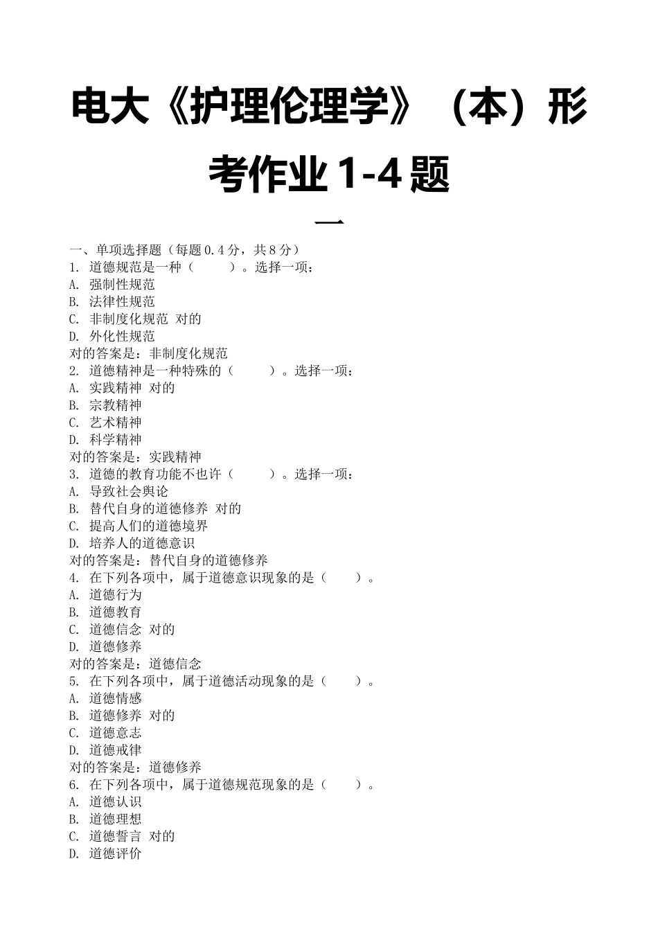 2025年电大护理伦理学形考作业14题_第1页