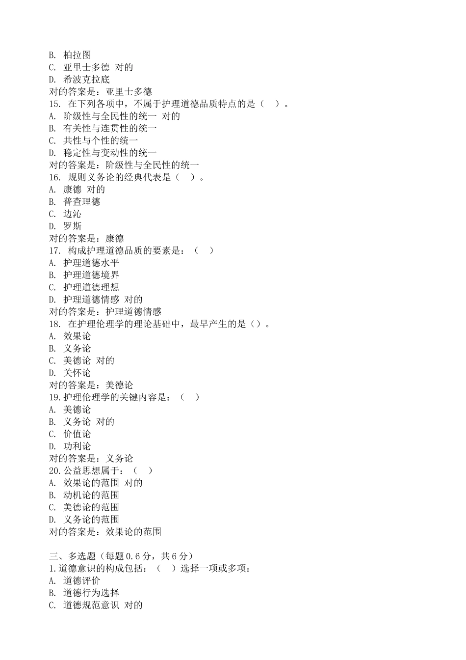 2025年电大护理伦理学形考作业14题_第3页