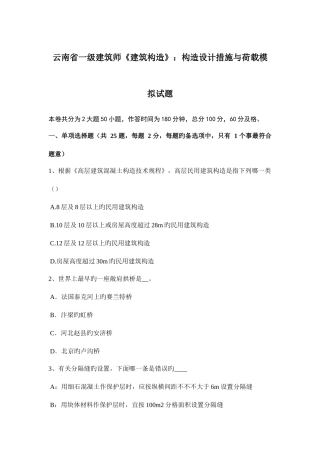2025年云南省一级建筑师建筑结构结构设计方法与荷载模拟试题