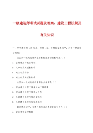 2025年一级建造师考试试题及答案建设工程法规及相关知识