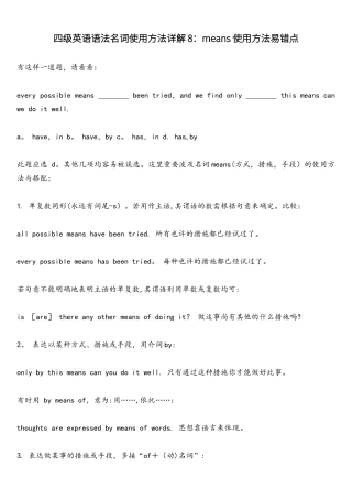 2025年四级英语语法名词用法详解8means用法易错点