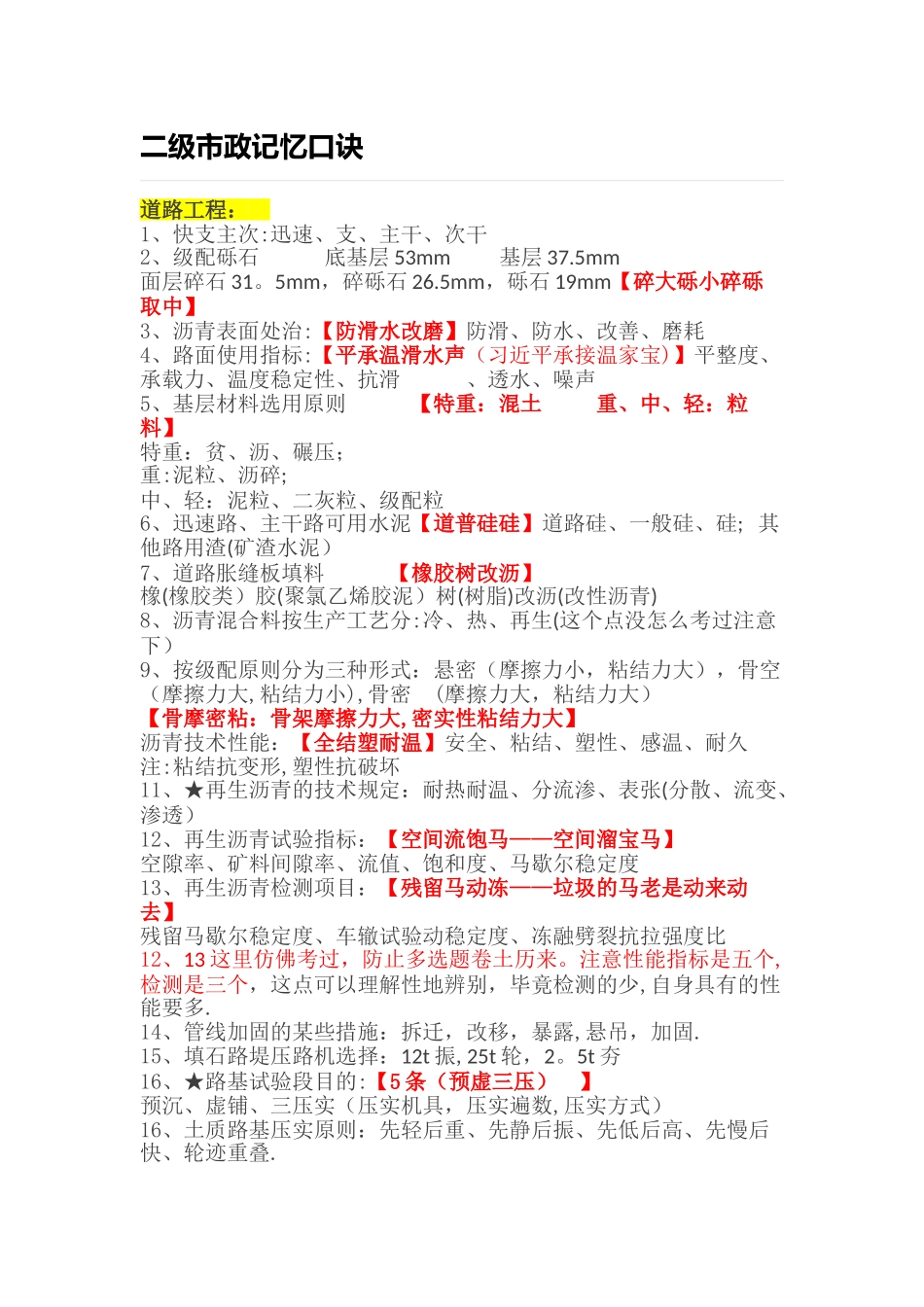 2025年二级建造师市政记忆口诀_第1页
