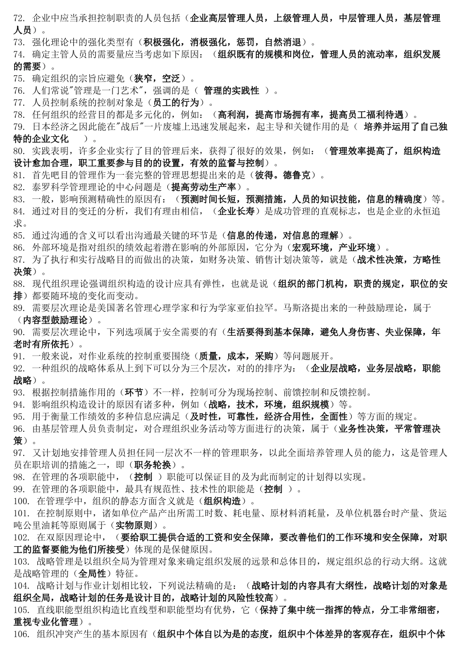 2025年电大管理学基础考试题库_第3页