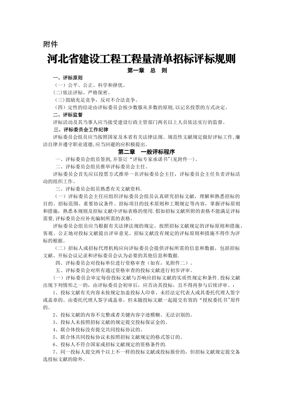 2025年河北省建设工程工程量清单招标评标规则_第1页