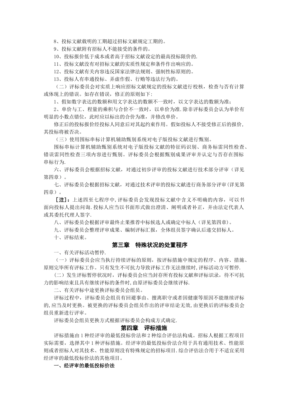 2025年河北省建设工程工程量清单招标评标规则_第2页