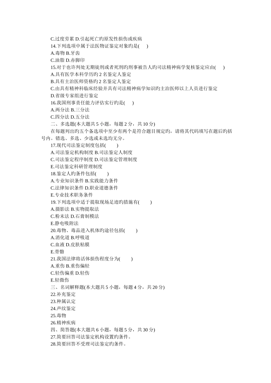 2025年全国4月高等教育自学考试司法鉴定概论试题_第2页