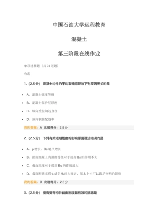 2025年中国石油大学远程教育混凝土第三阶段在线作业