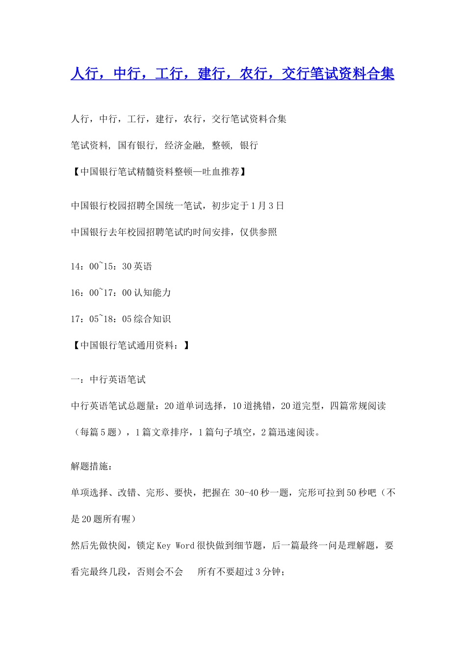 2025年人行中行工行建行农行交行笔试资料合集_第1页