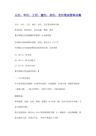 2025年人行中行工行建行农行交行笔试资料合集
