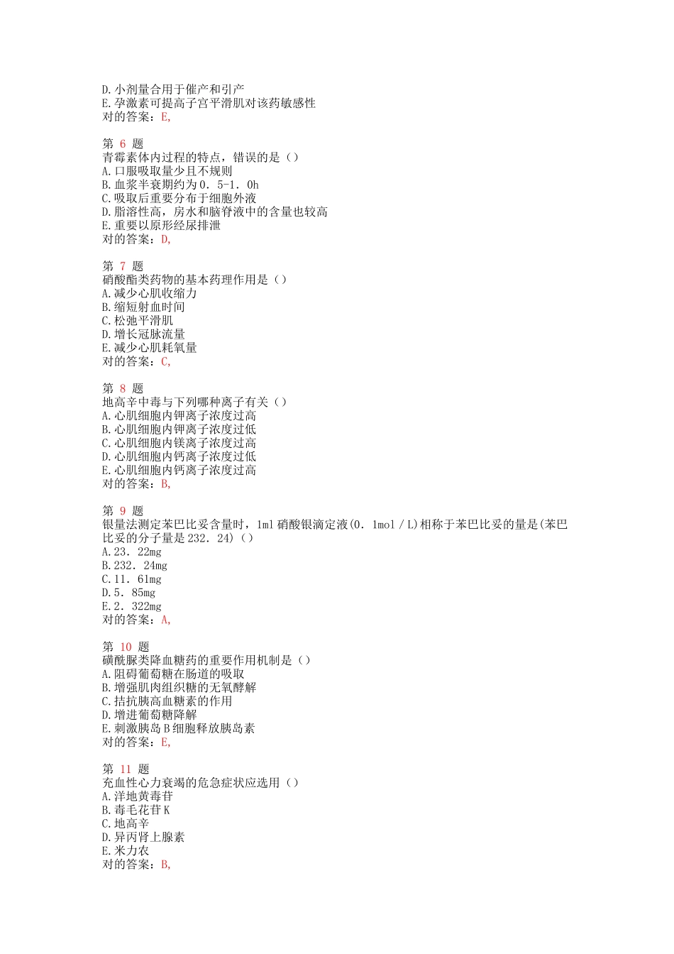 2025年执业药师考试药学重点难点练习试题_第2页