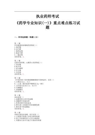 2025年执业药师考试药学重点难点练习试题