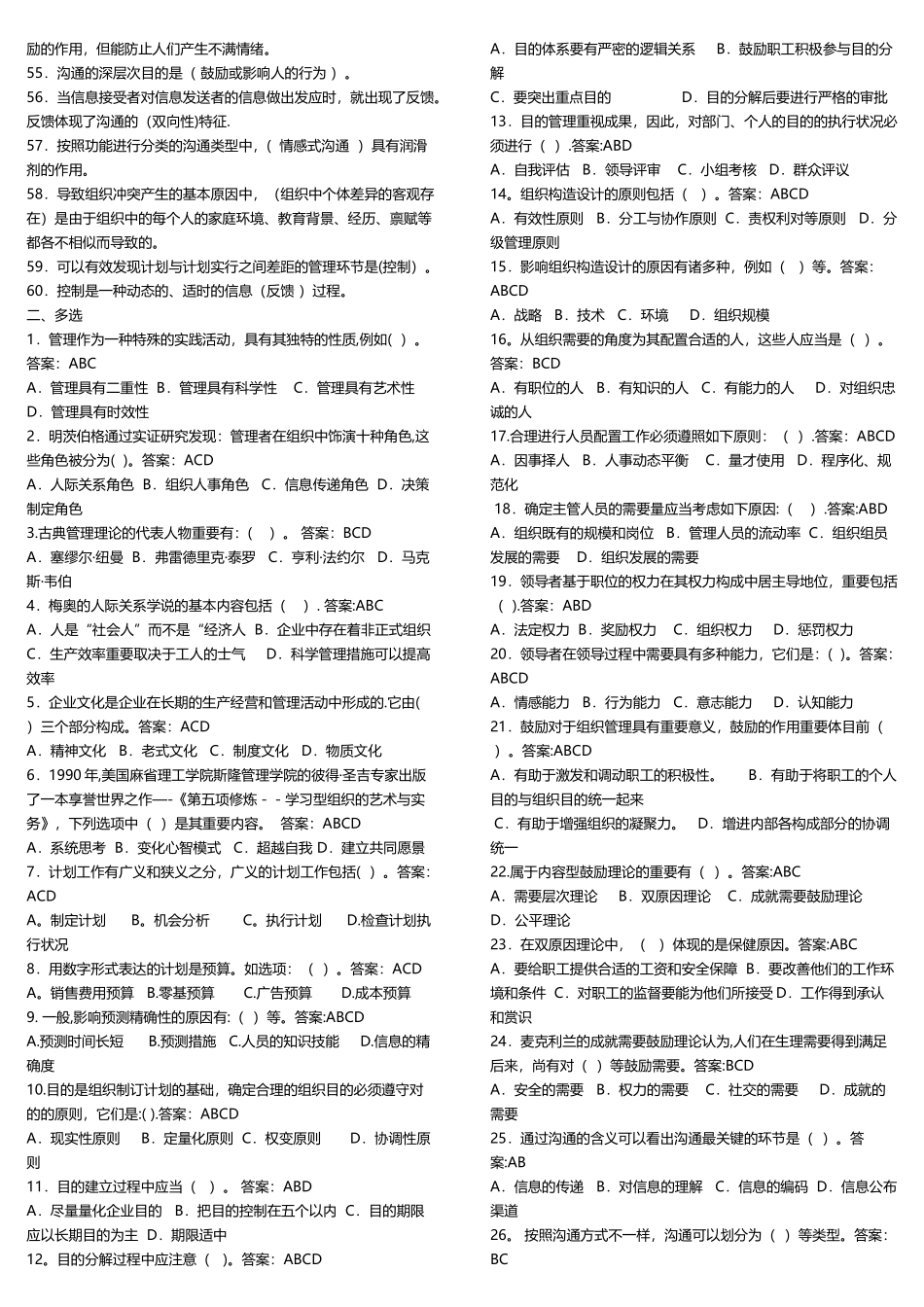 2025年管理学基础题库_第2页