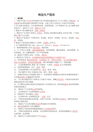 2025年工业企业精益生产知识竞赛试卷题库大全